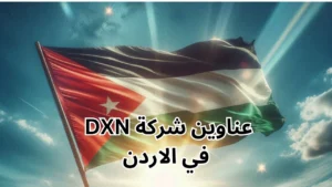 فروع شركة DXN في الاردن