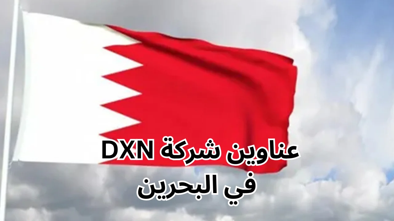 فروع شركة dxn في البحرين
