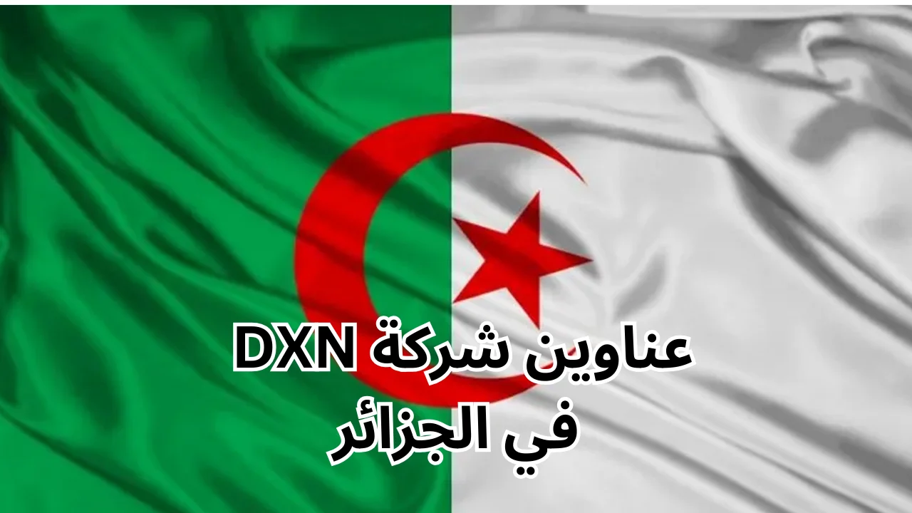 فروع شركة DXN في الجزائر