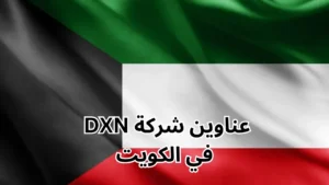 فروع شركة dxn في الكويت