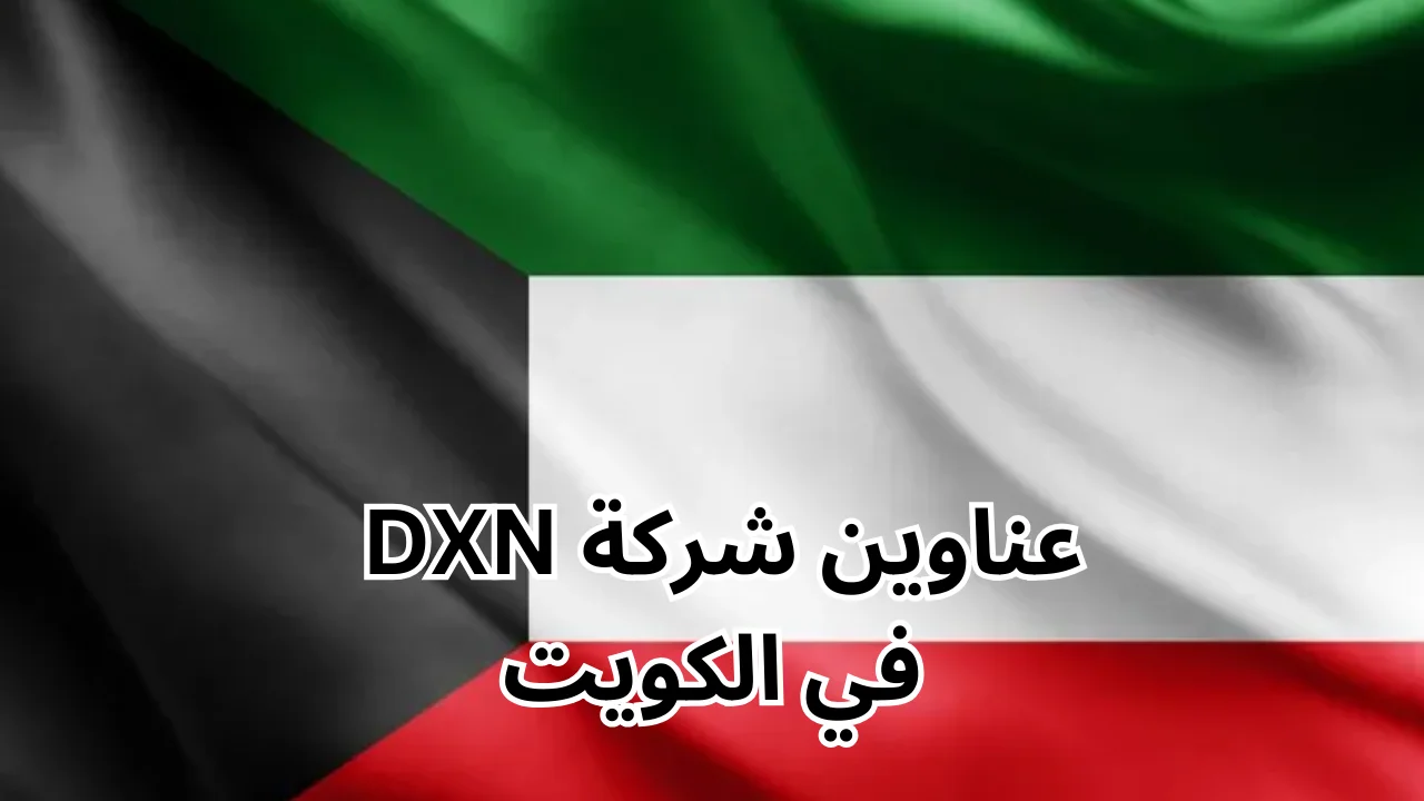 فروع شركة dxn في الكويت