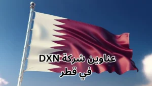 فروع شركة DXN في قطر