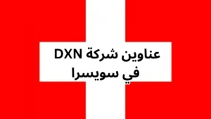 فروع شركة DXN في سويسرا