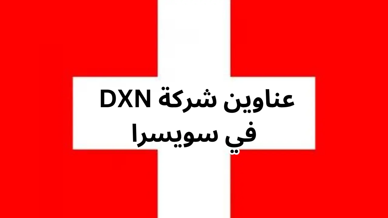 فروع شركة DXN في سويسرا