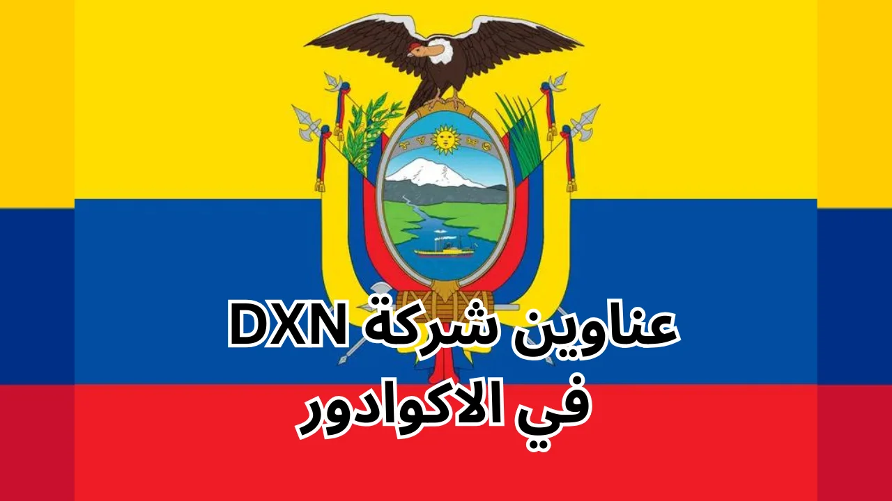 فروع شركة DXN في الاكوادور