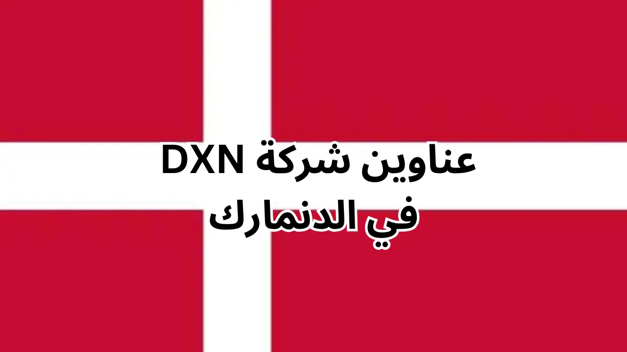 فروع شركة dxn في الدنمارك