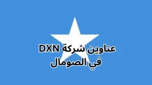 فروع شركة dxn في الصومال
