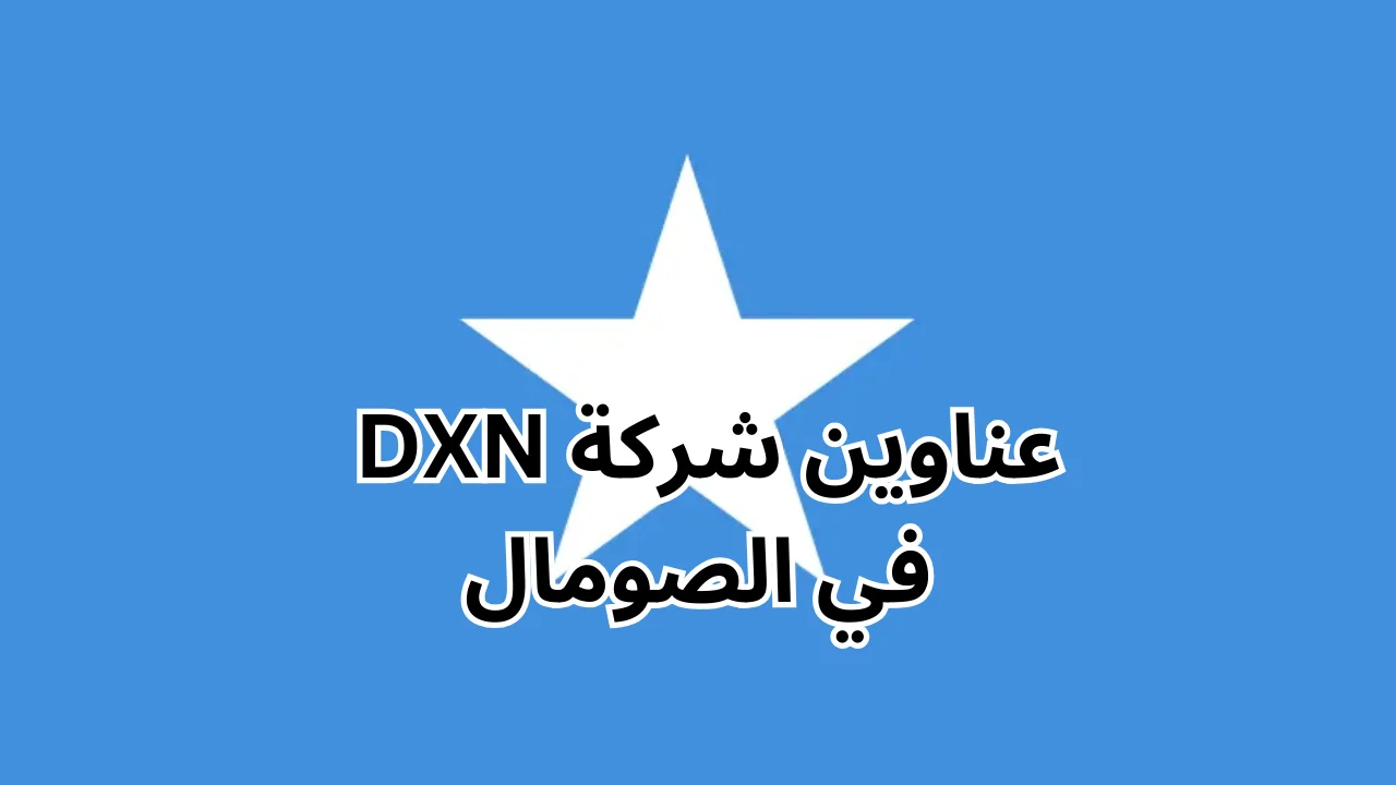 فروع شركة dxn في الصومال