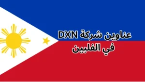فروع شركة dxn في الفلبين