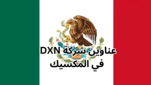 فروع شركة dxn في المكسيك