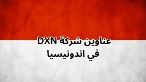 فروع شركة DXN في اندونيسيا