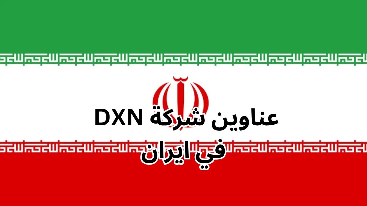 فروع شركة DXN في ايران