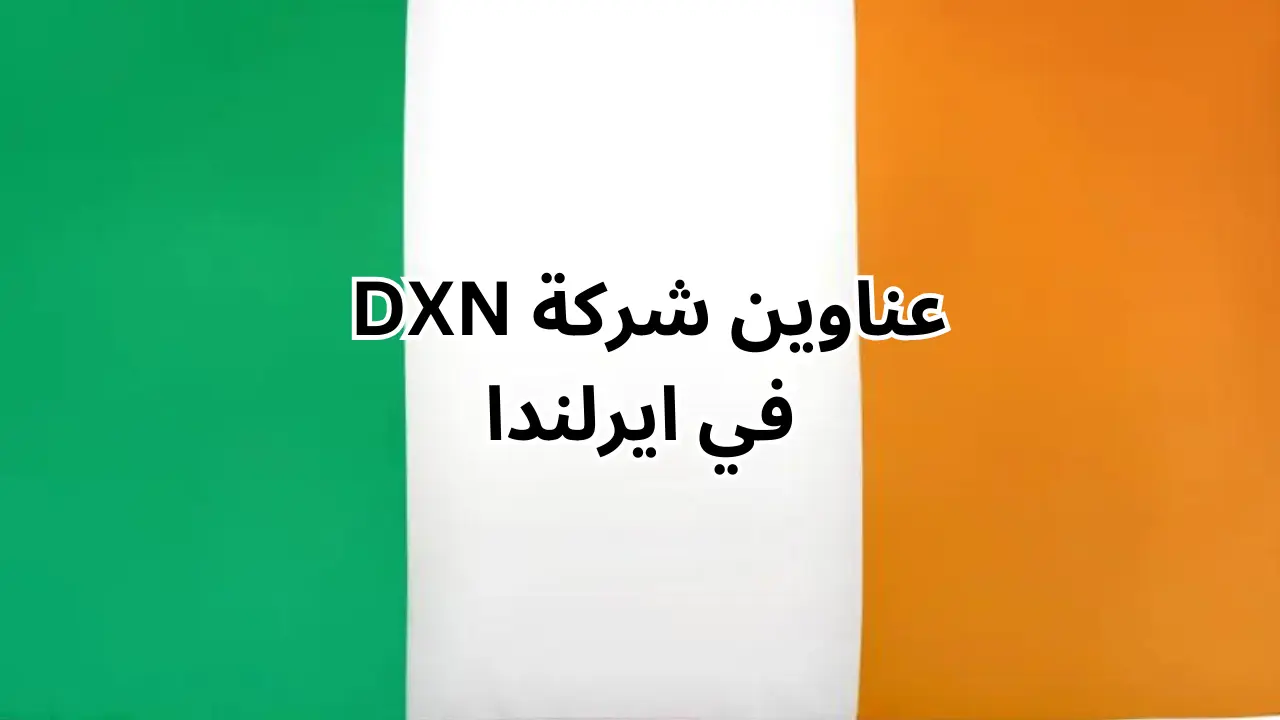فروع شركة dxn في ايرلندا