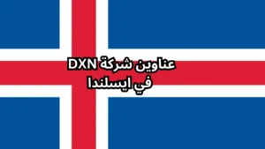 فروع شركة dxn في ايسلندا