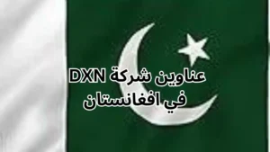 فروع شركة dxn في باكستان