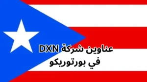 فروع شركة dxn في بورتوريكو