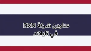 فروع شركة DXN في تايلاند