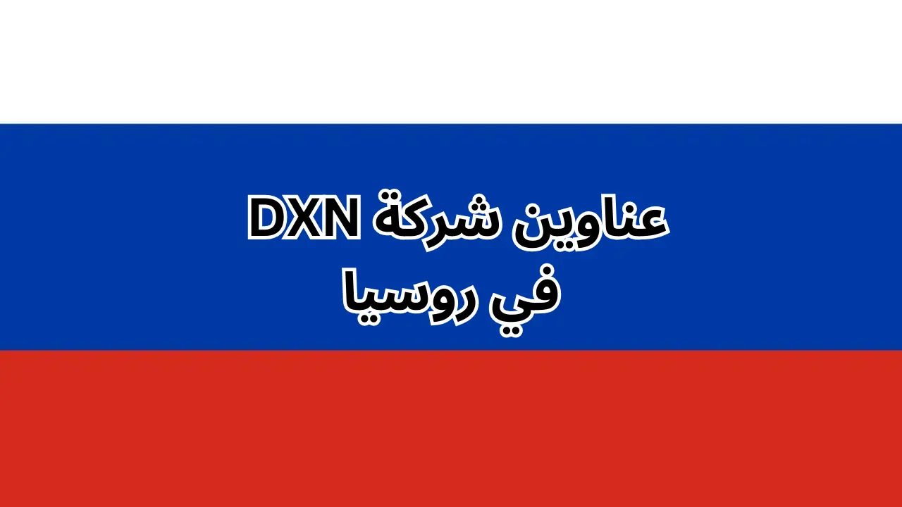 فروع شركة dxn في روسيا