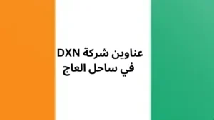 فروع شركة dxn في ساحل العاج