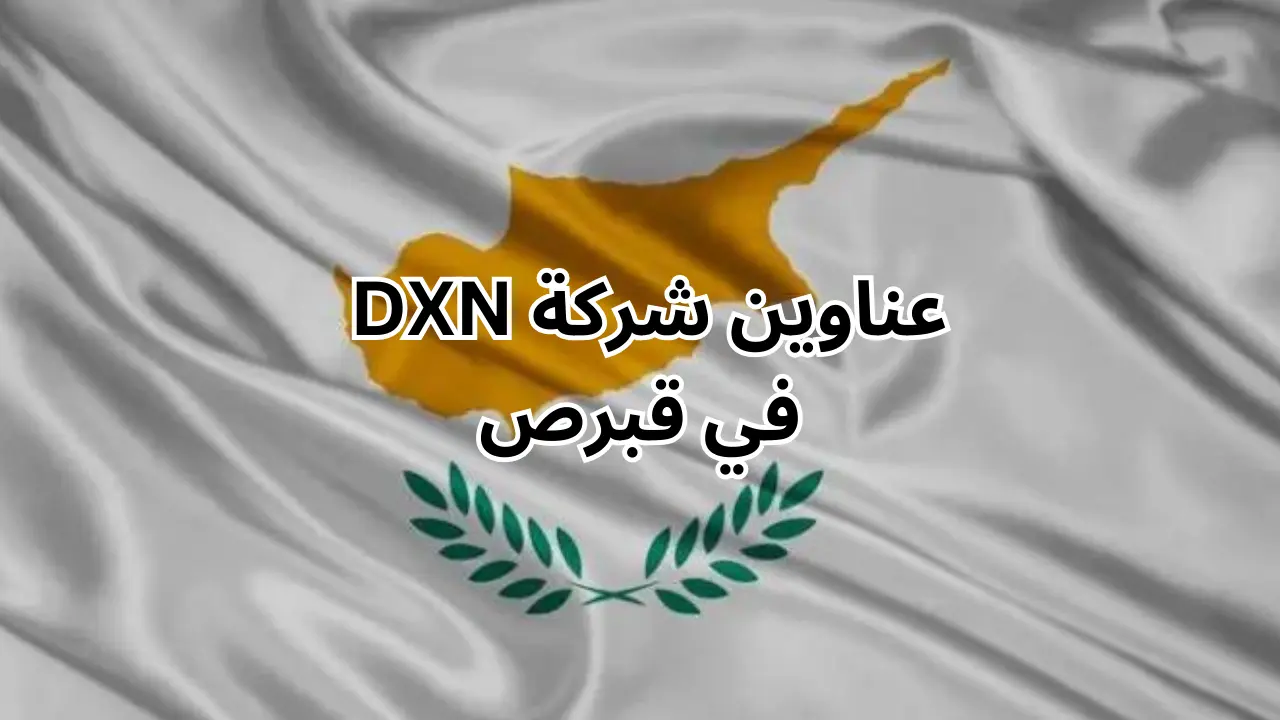 فروع شركة dxn في قبرص