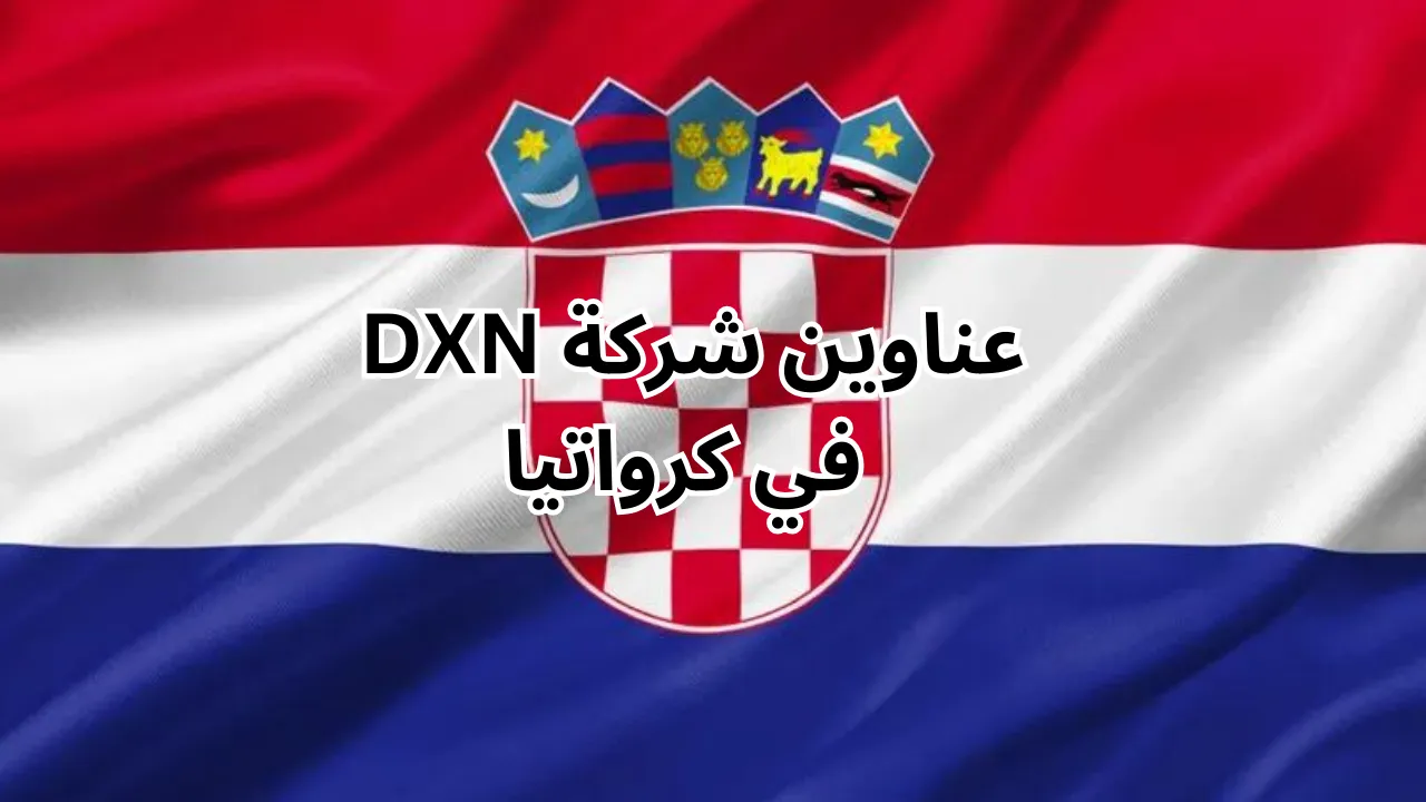 فروع شركة dxn في كرواتيا