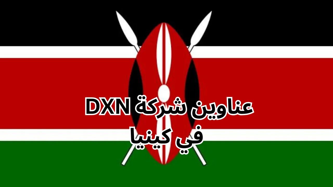 فروع شركة dxn في كينيا