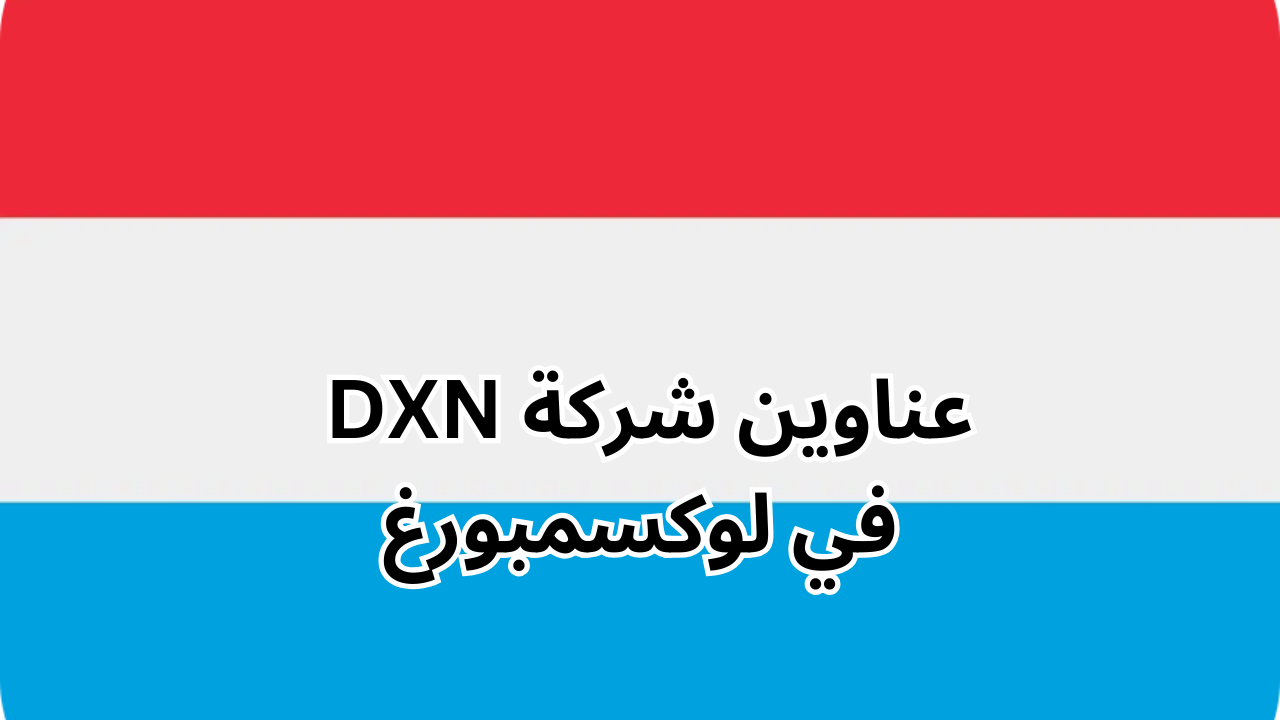 فروع شركة dxn في لوكسمبورغ