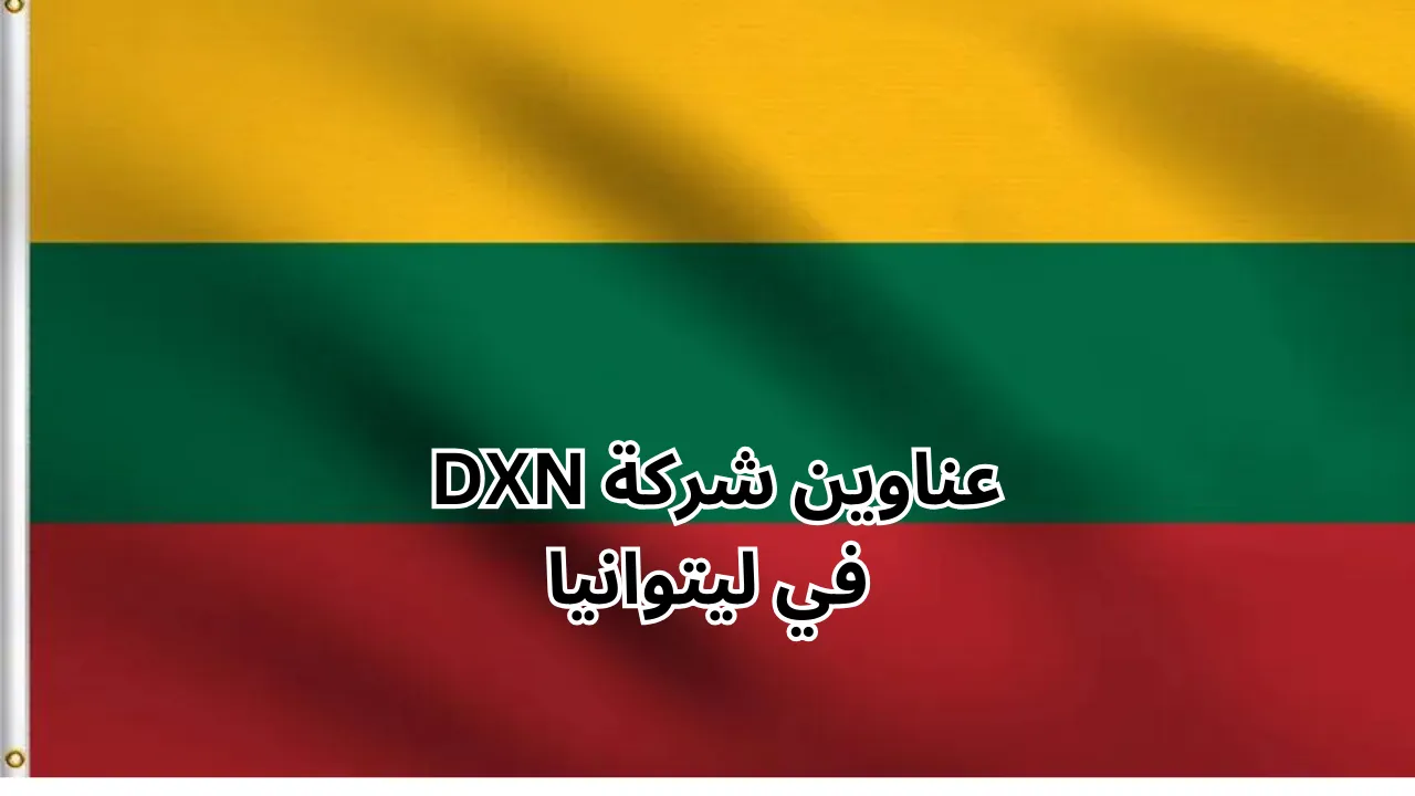 فروع شركة dxn في ليتوانيا