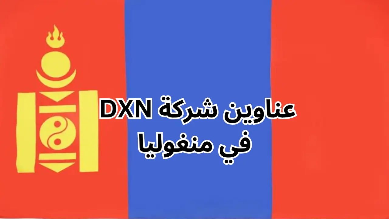 فروع شركة dxn في منغوليا