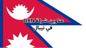 فروع شركة dxn في نيبال