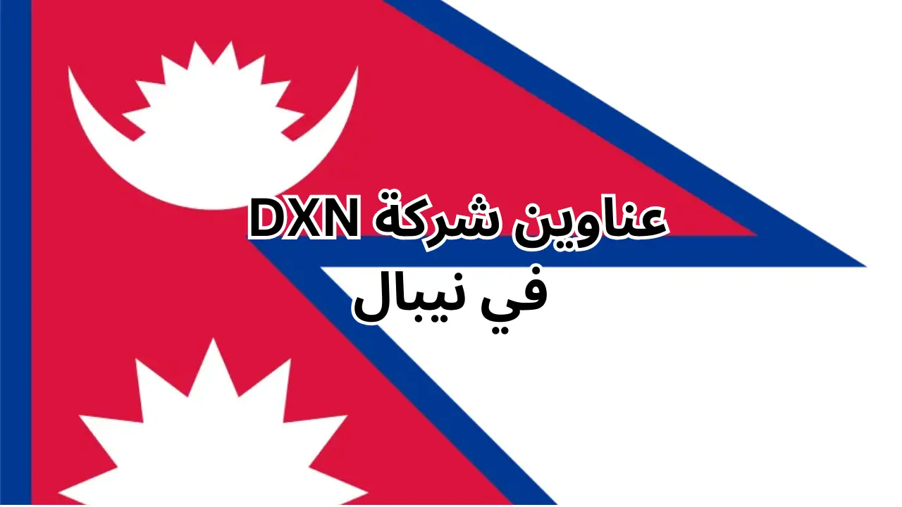 فروع شركة dxn في نيبال