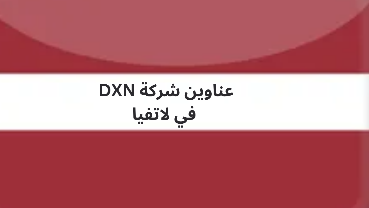 فروع-شركة-DXN-في-لاتفيا