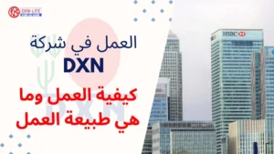كيفية العمل في شركة DXN