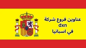 فروع شركة DXN في اسبانيا