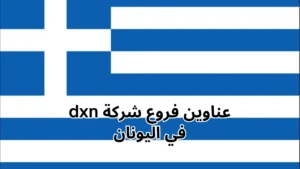 فروع شركة DXN في اليونان