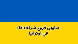 فروع شركة DXN في اوكرانيا