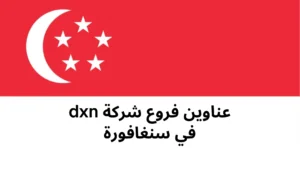 فروع شركة DXN في سنغافورة