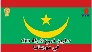 فروع شركة DXN في موريتانيا