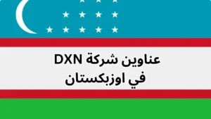 فروع شركة dxn في اوزبكستان