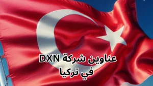 عناوين شركة dxn في تركيا