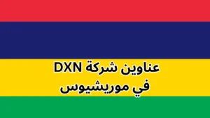 فروع شركة dxn في موريشيوس
