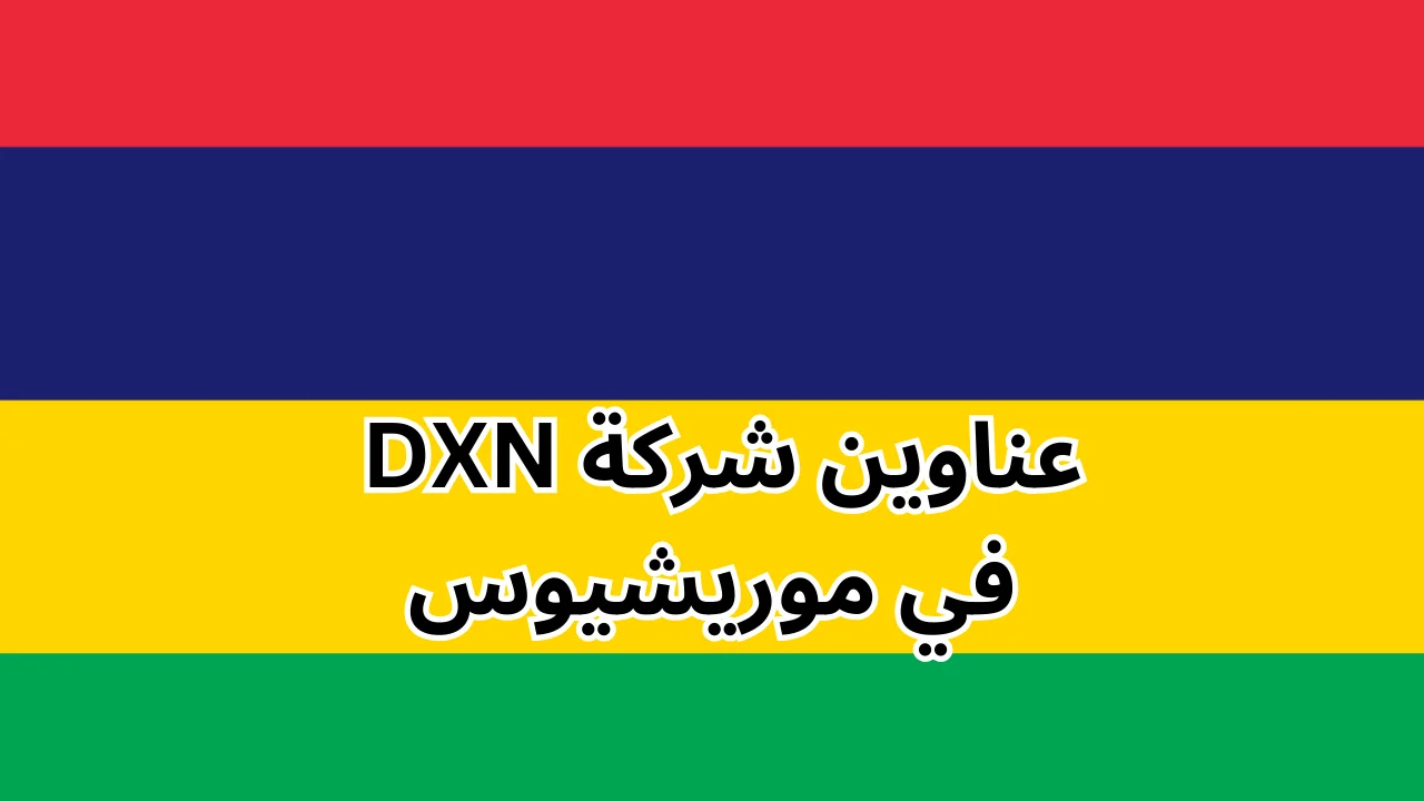 فروع شركة dxn في موريشيوس