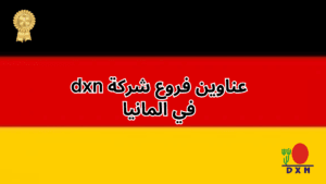فروع شركة DXN في المانيا