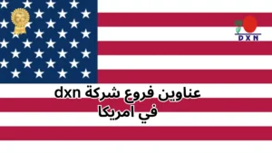 فروع شركة DXN في امريكا