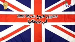 فروع شركة DXN في بريطانيا