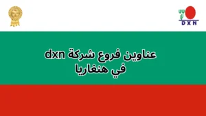 فروع شركة DXN في بلغاريا