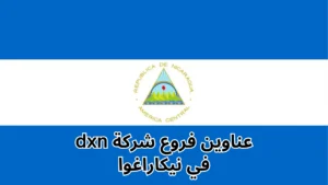 فروع شركة DXN في نيكاراجوا