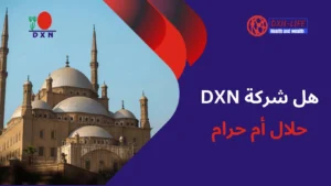 هل شركة DXN حلال ام حرام
